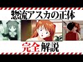 【エヴァンゲリオン解説】この動画で惣流アスカの全てがわかります。