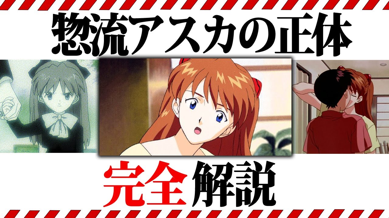 【エヴァンゲリオン解説】この動画で惣流アスカの全てがわかります。