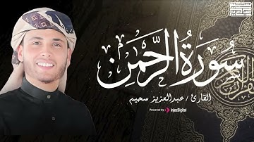 سورة الرحمن بصوت يريح القلب   تلاوة خاشعة للقارئ عبدالعزيز سحيم