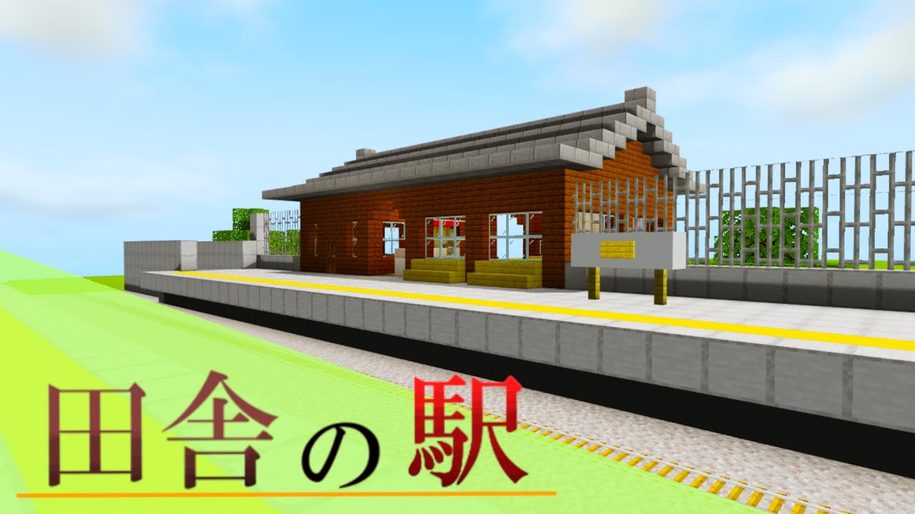 田舎にある駅の作り方 シンプルで簡単 マイクラ建築 マインクラフト Youtube