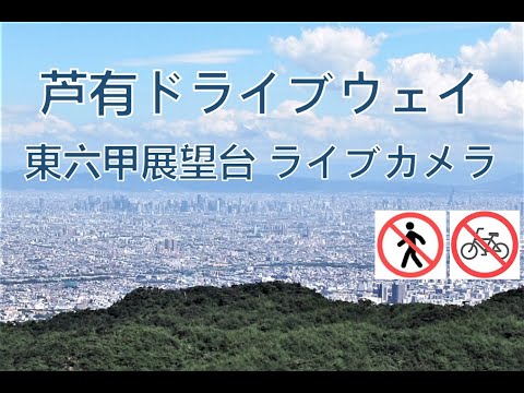 芦有ドライブウェイ 東六甲展望台 のライブ映像