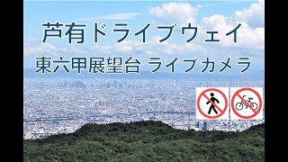 芦有ドライブウェイ 東六甲展望台 のライブ映像