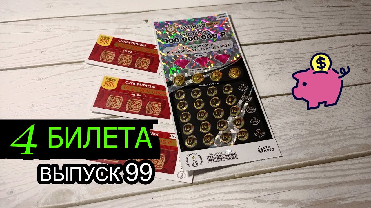 4 БИЛЕТА | МОМЕНТАЛЬНЫЕ ЛОТЕРЕИ | РАПИДО ЛЮКС, РУССКОЕ ЛОТО | Выпуск 99 #столото #выигрыш #лотерея