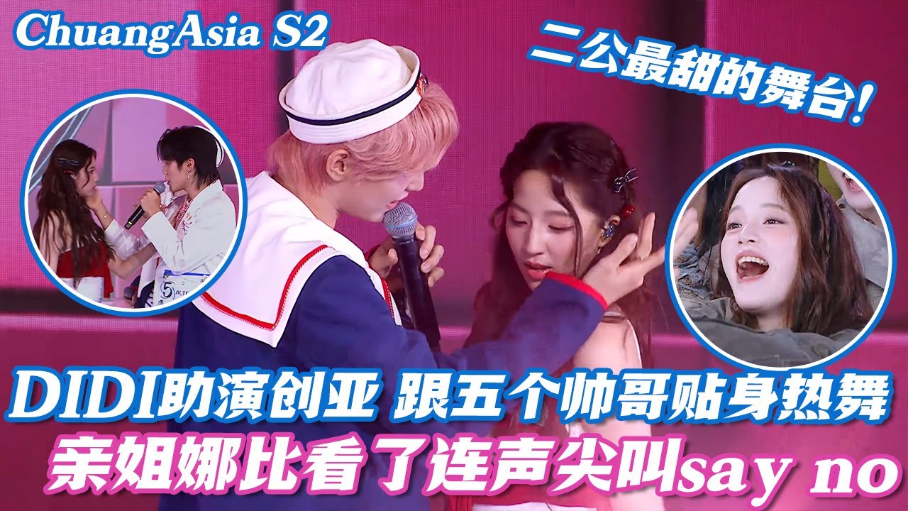 【SUB】创亚2二公最甜舞台来了！DIDI助演跟五个帅哥贴身热舞，亲姐娜比看了连声尖叫say no🤣#欧阳娜娜 #didi #gen1es #chuangasia #chuangasias2