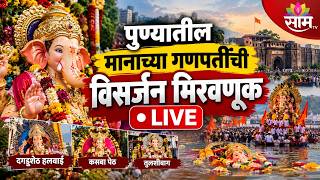 Pune Ganesh Visarjan Update | Dagadusheth Halwai Ganpati | Kasaba Peth | Tulshibaug | Saam Tv Live