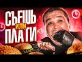 СЪЕШЬ ИЛИ ПЛАТИ ФУД ЧЕЛЛЕНДЖ - 1,5 КИЛОГРАММА СЭНДВИЧА ЗА 15 МИНУТ