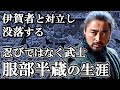 忍者とはほど遠い忠義の荒武者 服部半蔵の生涯 子孫のその後【どうする家康】
