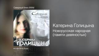 Смотреть клип Катерина Голицына - Новорусская Народная - Северный Блюз /2005/