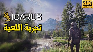 [4K] ICARUS 🪵🪓 أقوى لعبة صراع على البقاء ؟