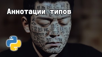 АННОТАЦИИ ТИПОВ