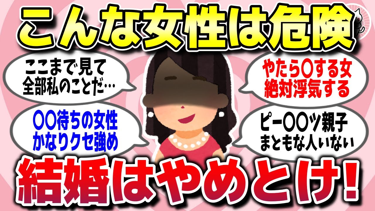 【有益スレ】経験上「こんな女性との結婚はガチでやめとけ」ってことを教えてww【ガルちゃん】