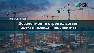 РБК. Событие. Круглый стол "Девелопмент и строительство: проекты, тренды, перспективы"