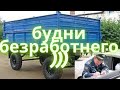 ПАРУ ДНЕЙ МОЕЙ ЖИЗНИ.    КАТАЮ ПРИЦЕПЫ ТУДА-СЮДА.