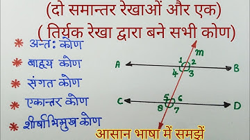दो समान्तर रेखाओं पर तिर्यक रेखा द्वारा बने कोण || bysahajramsir