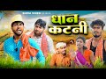    dhan katani  shiva vines  akhijibhojpuriya  dileepvines  new comedy
