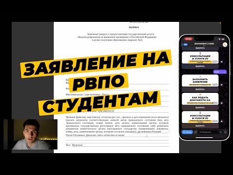 КАК ЗАПОЛНИТЬ ЗАЯВЛЕНИЕ НА РВПО? РВПО СТУДЕНТАМ 2023. ОБРАЗЕЦ ЗАЯВЛЕНИЯ НА РВПО