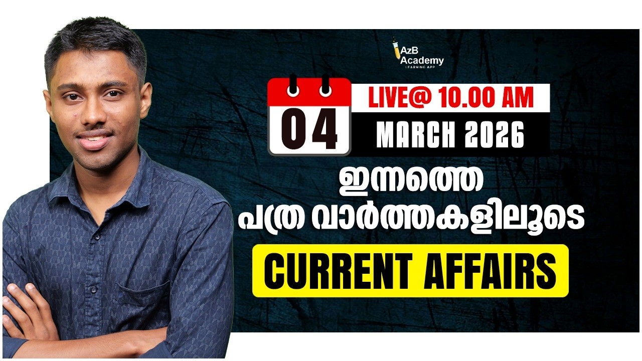 Daily Current Affairs  | പത്ര വാർത്തകളിലൂടെ 📰 March 04 | Current Affairs for Kerala PSC Exams 🧲