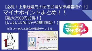 【必見！上乗せ還元のあるお得な事業者紹介！】 マイナポイントまとめ！！ 【いよいよ9月から利用開始！】【最大7,500円お得！】