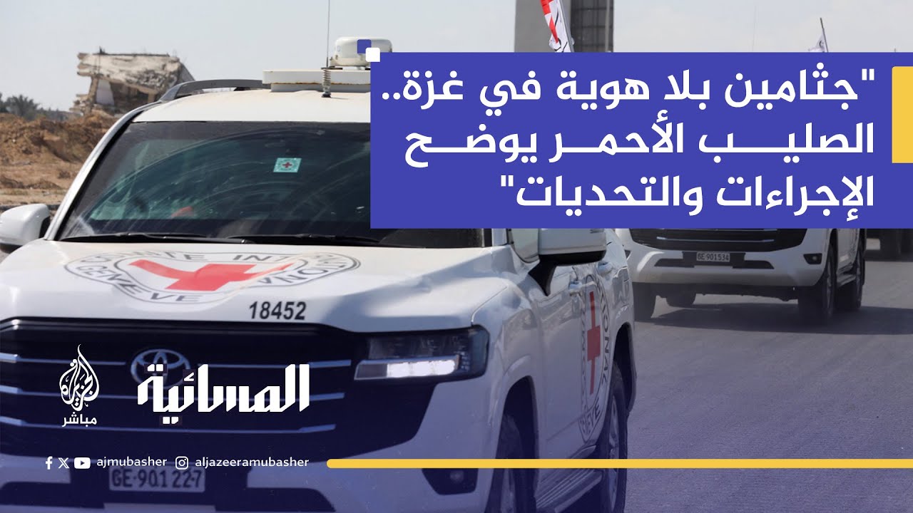 الصليب الأحمر يكشف تحديات تسليم الجثامين في غزة وتوثيقها وسط انهيار الخدمات الطبية