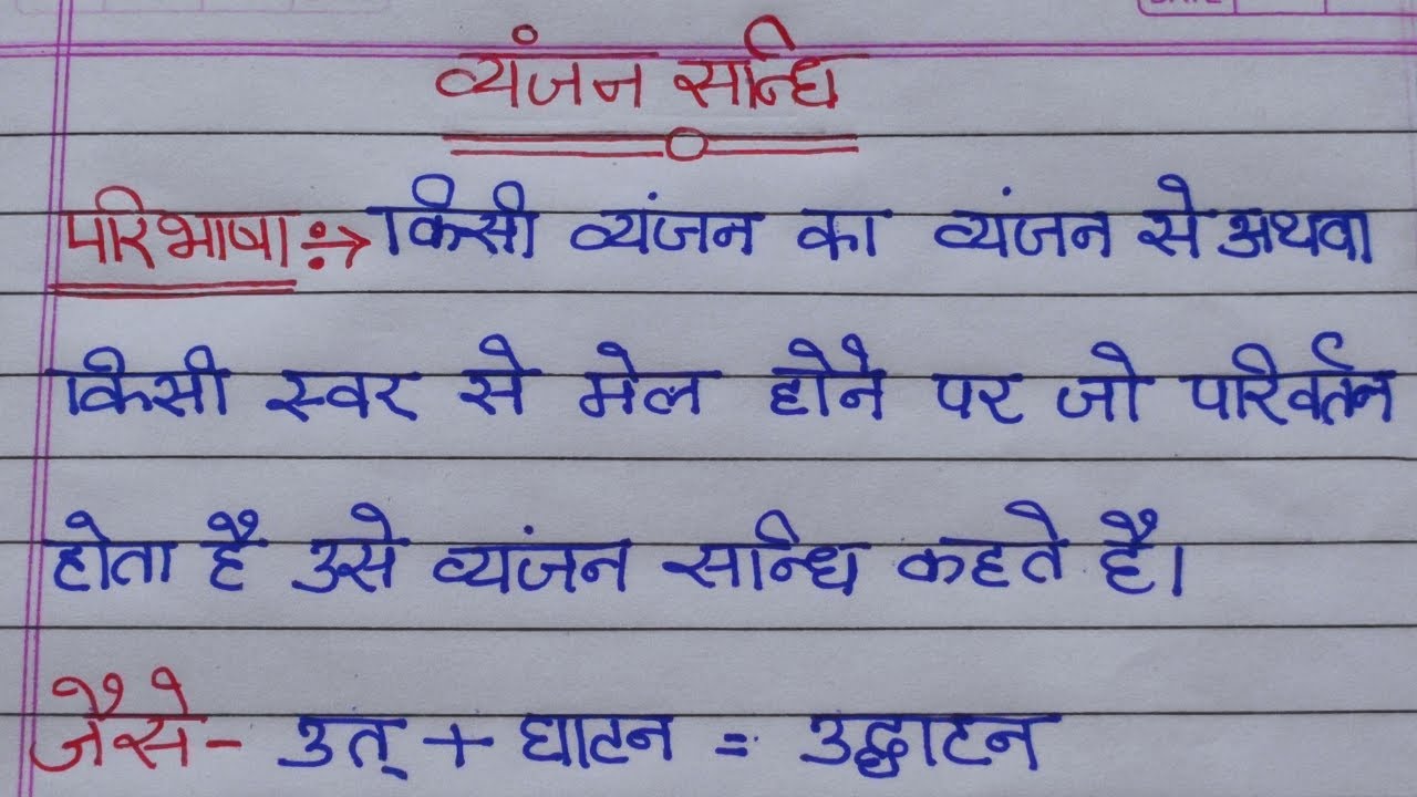 vyanjan-sandhi-ki-paribhasha-aur