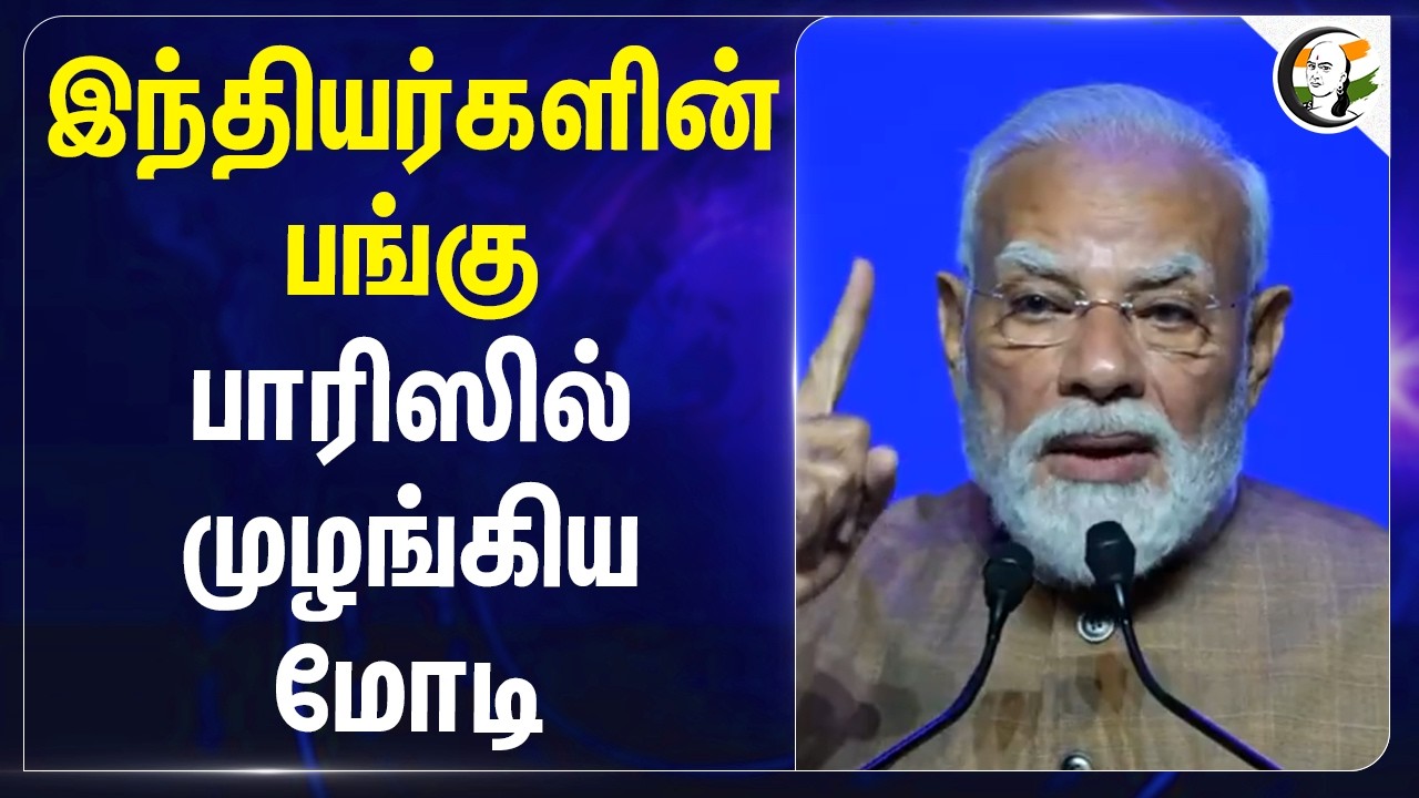 ⁣இந்தியர்களின் பங்கு....பாரிஸில் முழங்கிய Modi | France | BJP