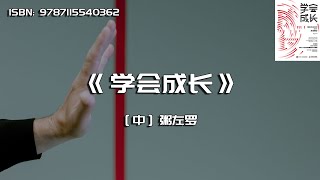 《学会成长》爆发式成长的25个思维模型