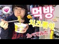 【 먹방 】韓国のカップ麺 치즈뽂이 食べてみた ！！