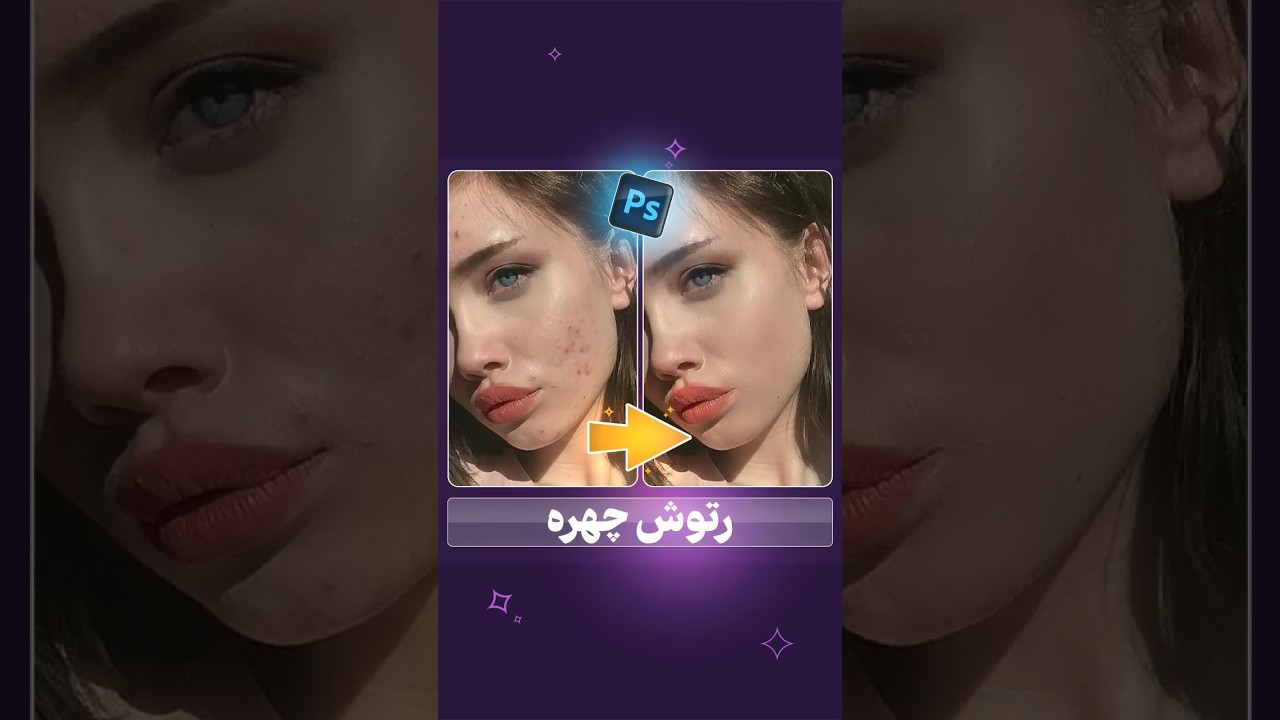 آموزش رتوش چهره در فتوشاپ #رتوش #رتوش_چهره #فتوشاپ #آموزش_فتوشاپ