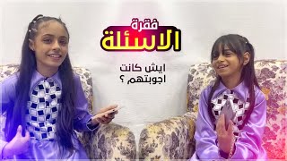 فقرة الاسئلة المنتظرة مع الزهرات شوفوا وش جاوبوا عليها 😍