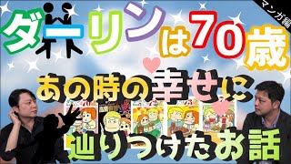 【ダーリンは70歳】経営者が『あの時に夢見た幸せ』を酔い語る！西原理恵子先生の高須克弥先生と出会い、辿り着いた今！思い入れが強過ぎて脱線ばかり！