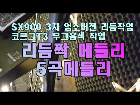 전자올겐PSR SX900 야마하전자올겐 볼륨업버전 <strong>리듬짝</strong> 지루박