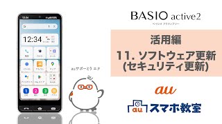 【BASIO active2】活用編　11. ソフトウェア更新（セキュリティ更新）(au公式)