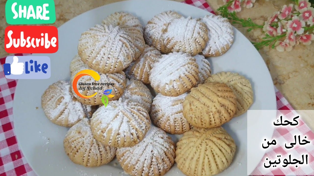 كحك العيد الخالي من الجلوتين الدايب وسر قوامه الناعم بطريقه المحلات للمبتدئين  #حساسية_القمح
