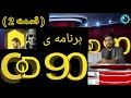 برنامه COD 90 . قسمت 2. . نقد و بررسی یوتیوبرهای کالاف دیوتی موبایل