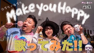 【医学生×薬学生】NiziUのMake you happy歌ってみた!【オリジナルMV】