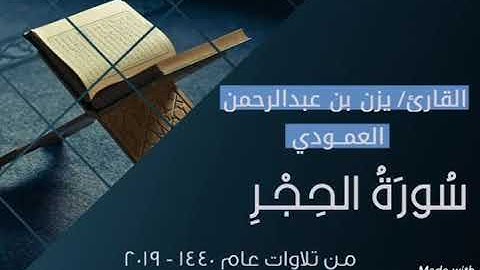 سورة الحجر | 1440 - 2019 | يزن العمودي