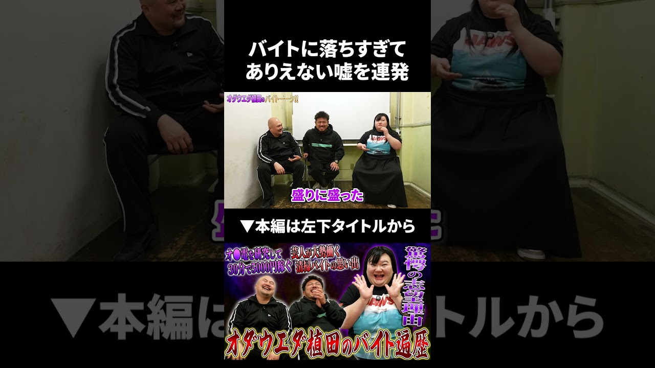 【オダウエダ植田】バイトに落ちすぎてありえない嘘を連発 #オダウエダ #鬼越トマホーク