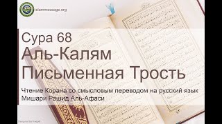 Коран Сура 68 аль-Калям (Письменная трость) русский | Мишари Рашид Аль-Афаси