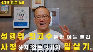 성행위의 최고수들만 안다는 빨리 사정하지 않는 3가지 필살기 Ft돈 주고도 알기 힘든 일급정보 비뇨기과 닥터코넬