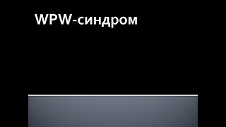 WPW синдром