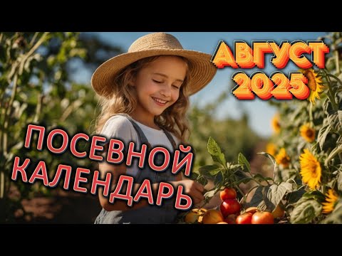 Агрогороскоп Август 2025: Лунный посевной календарь для сада и огорода