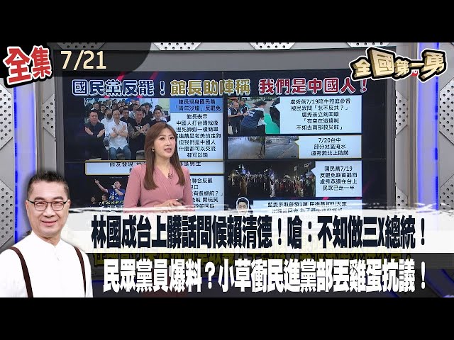 【#全國第一勇】2025.07.21 林國成台上髒話問候賴清德！嗆：不知做三X總統！民眾黨黨員爆料？小草衝民進黨黨部丟雞蛋抗議！警逮2男子送辦！