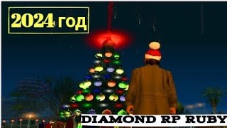 НОВОГОДНЕЕ ОБРАЩЕНИЕ ПРЕЗИДЕНТА РЕСПУБЛИКИ РУБИН К ИГРОКАМ НА DIAMOND RP RUBY