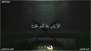 سورة العلق | الشيخ عمر القزابري | المصحف المرتل برواية حفص عن عاصم