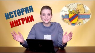 История Ингрии