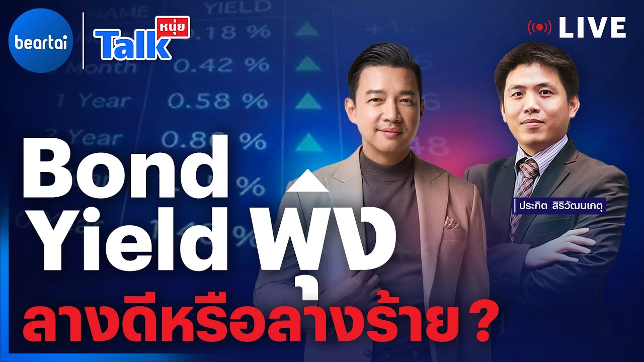 #หนุ่ยทอล์ก l Bond Yield พุ่ง ลางดีหรือลางร้าย?