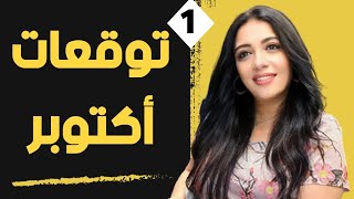 💚توقعات شهر #أكتوبر الحمل الثور الجوزاء السرطان الأسد العذراء الميزان العقرب القوس 💚