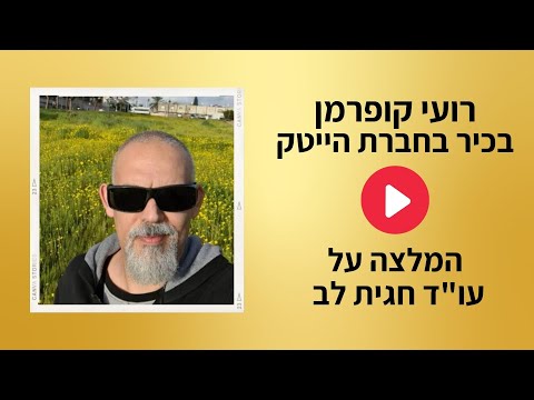 רועי קופרמן ממליץ על עורכת דין חגית לב