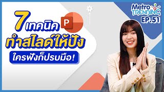 7 เทคนิคทำ Powerpoint ให้ปัง! คนดูไม่เบื่อ | Metro Trending EP.51