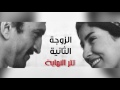 اغنية نهاية مسلسل الزوجة التانيه - مي فاروق